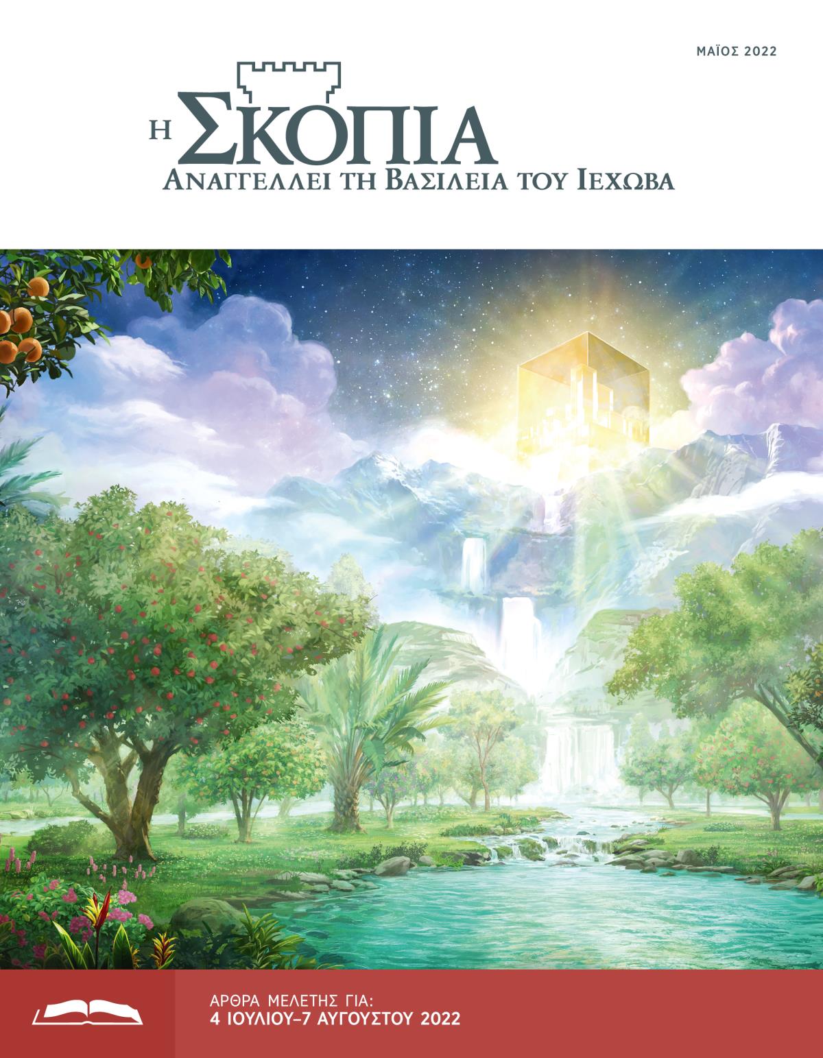 Η Έκδοση Μελέτης της Σκοπιάς, Μάιος 2022.