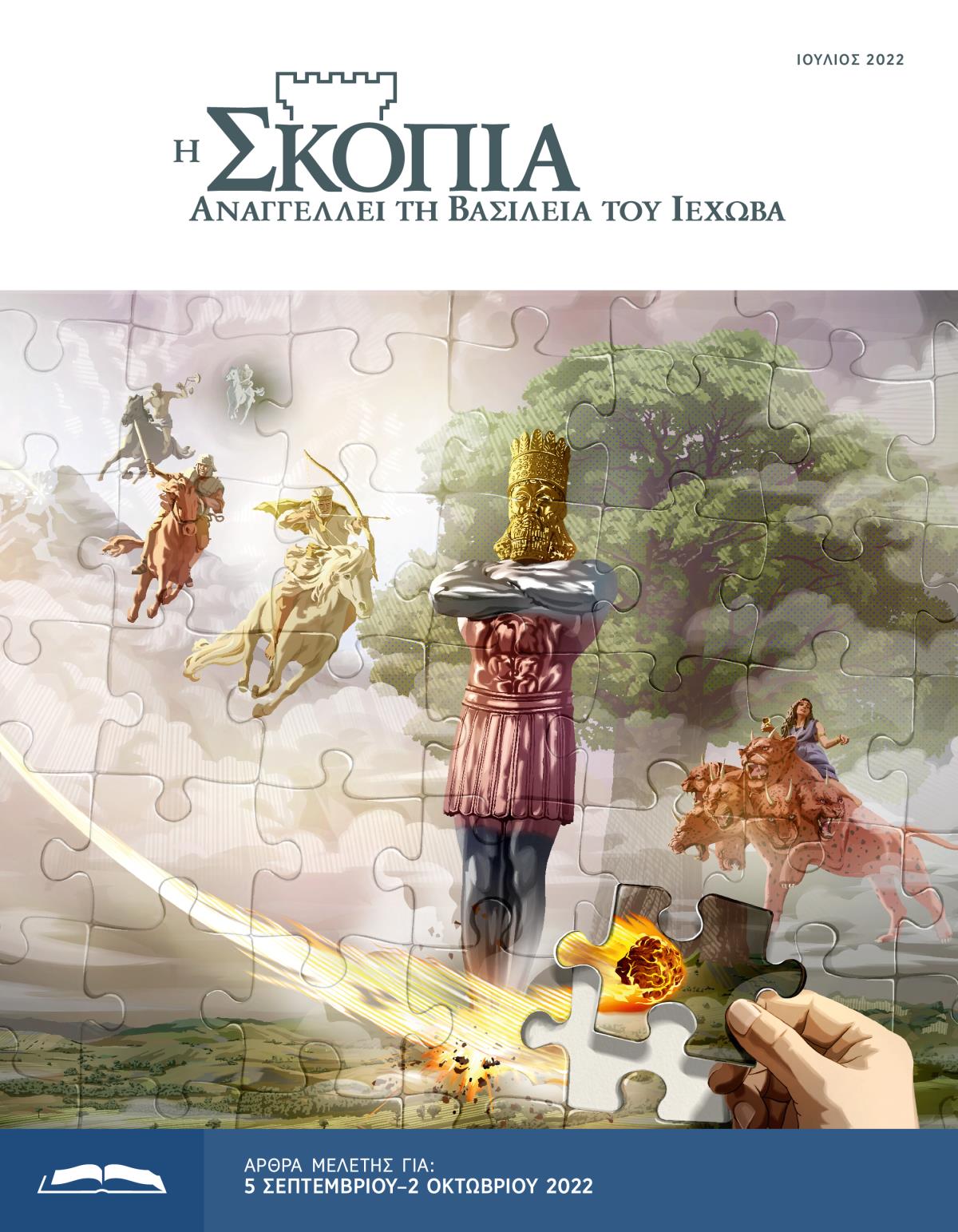 Η Έκδοση Μελέτης της Σκοπιάς, Ιούλιος 2022.