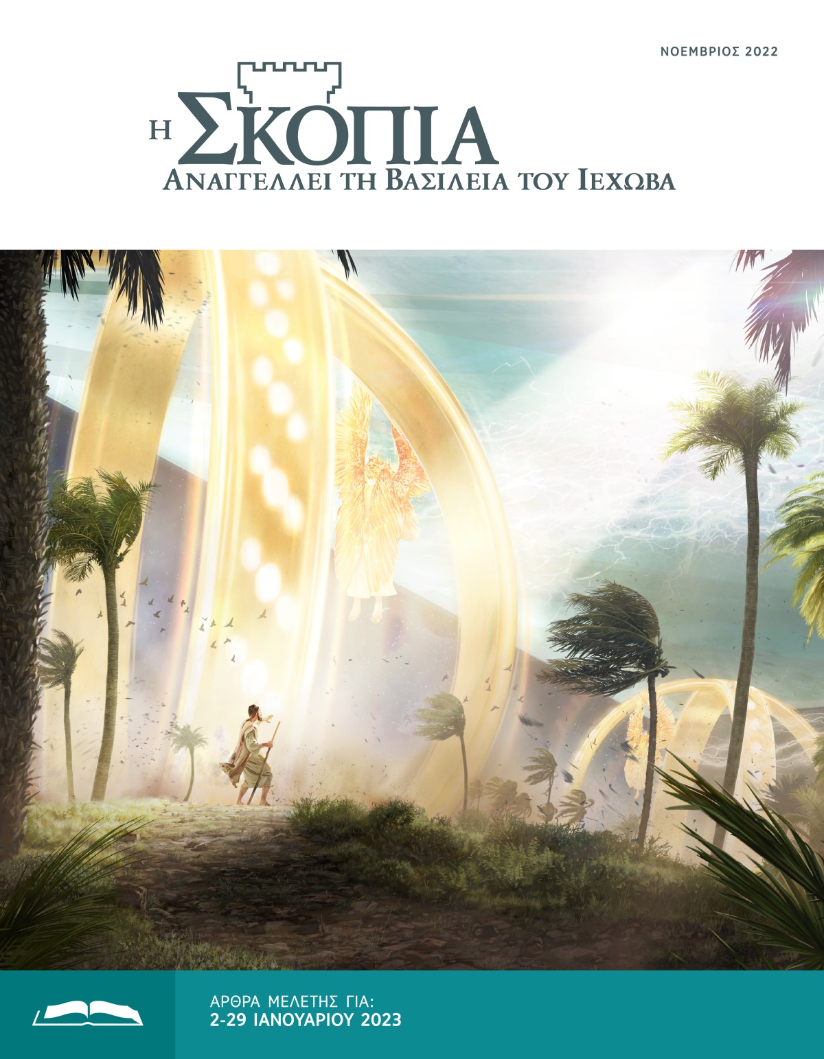 Η Έκδοση Μελέτης της Σκοπιάς, Νοέμβριος 2022.