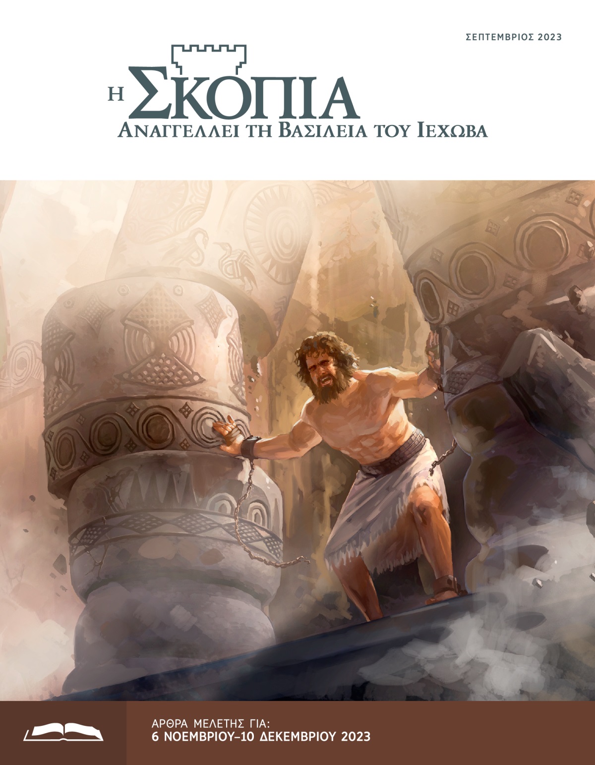 Ο Σαμψών σπρώχνει δύο στύλους με όλη του τη δύναμη ενώ το κτίριο καταρρέει.