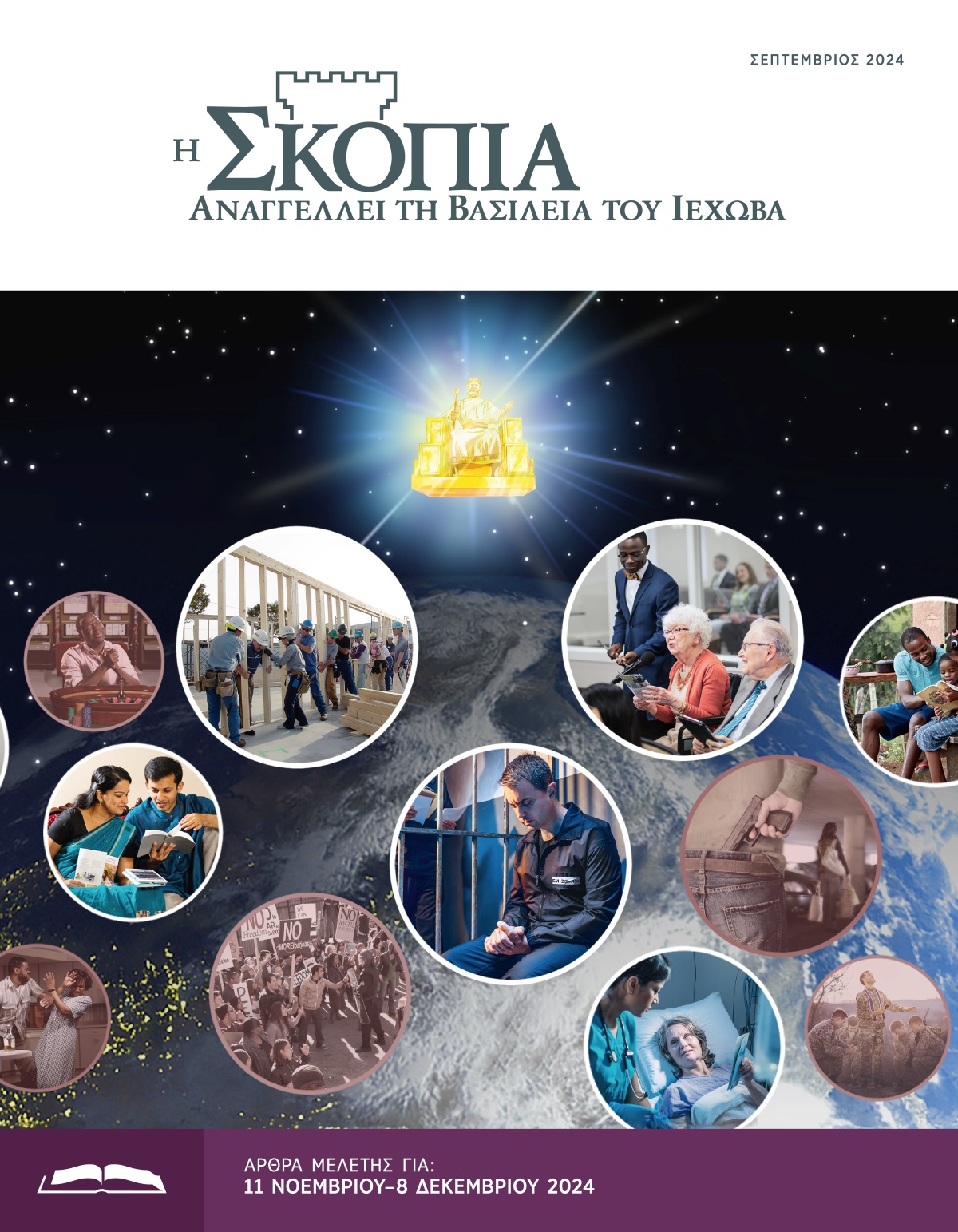 Ο Ιησούς κάθεται σε έναν θρόνο πάνω από τη γη και παρατηρεί δύο ομάδες ανθρώπων. Κολάζ: Αδελφοί και αδελφές λατρεύουν τον Ιεχωβά. 1. Μια αδελφή κρατάει ένα τάμπλετ και κοιτάζει προς τον ουρανό. 2. Ένα αντρόγυνο διαβάζει την Αγία Γραφή. 3. Αδελφοί και αδελφές εργάζονται σε ένα θεοκρατικό οικοδομικό έργο. 4. Ένας αδελφός στο κελί της φυλακής προσεύχεται. 5. Μια ηλικιωμένη αδελφή κάνει σχόλιο στη συνάθροιση. 6. Μια αδελφή σε κρεβάτι νοσοκομείου προσφέρει ένα φυλλάδιο σε μια γιατρό. 7. Ένας πατέρας μελετάει με την οικογένειά του. Κολάζ: Άντρες και γυναίκες συμπεριφέρονται αντίθετα με τις Βιβλικές αρχές. 1. Ένας άντρας προσεύχεται σε καζίνο. 2. Ένας άντρας δέρνει μια γυναίκα. 3. Οργισμένοι διαδηλωτές. 4. Ένας οπλισμένος άντρας ακολουθεί μια γυναίκα σε έναν χώρο στάθμευσης. 5. Ένας κληρικός προσεύχεται για στρατιώτες. 6. Μια γυναίκα κάνει χρήση ναρκωτικών.