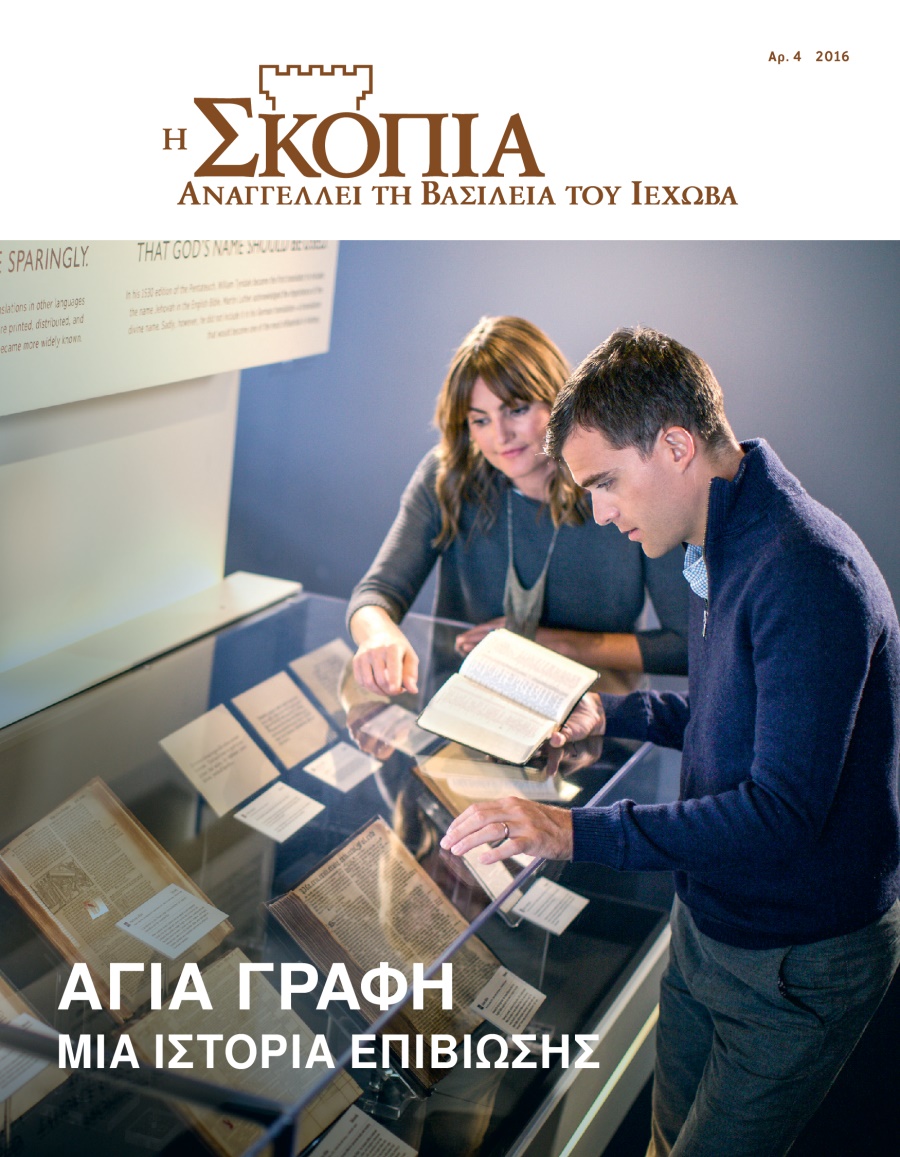 Περιοδικό Η Σκοπιά, Αρ. 4 2016 | Αγία Γραφή​—Μια Ιστορία Επιβίωσης