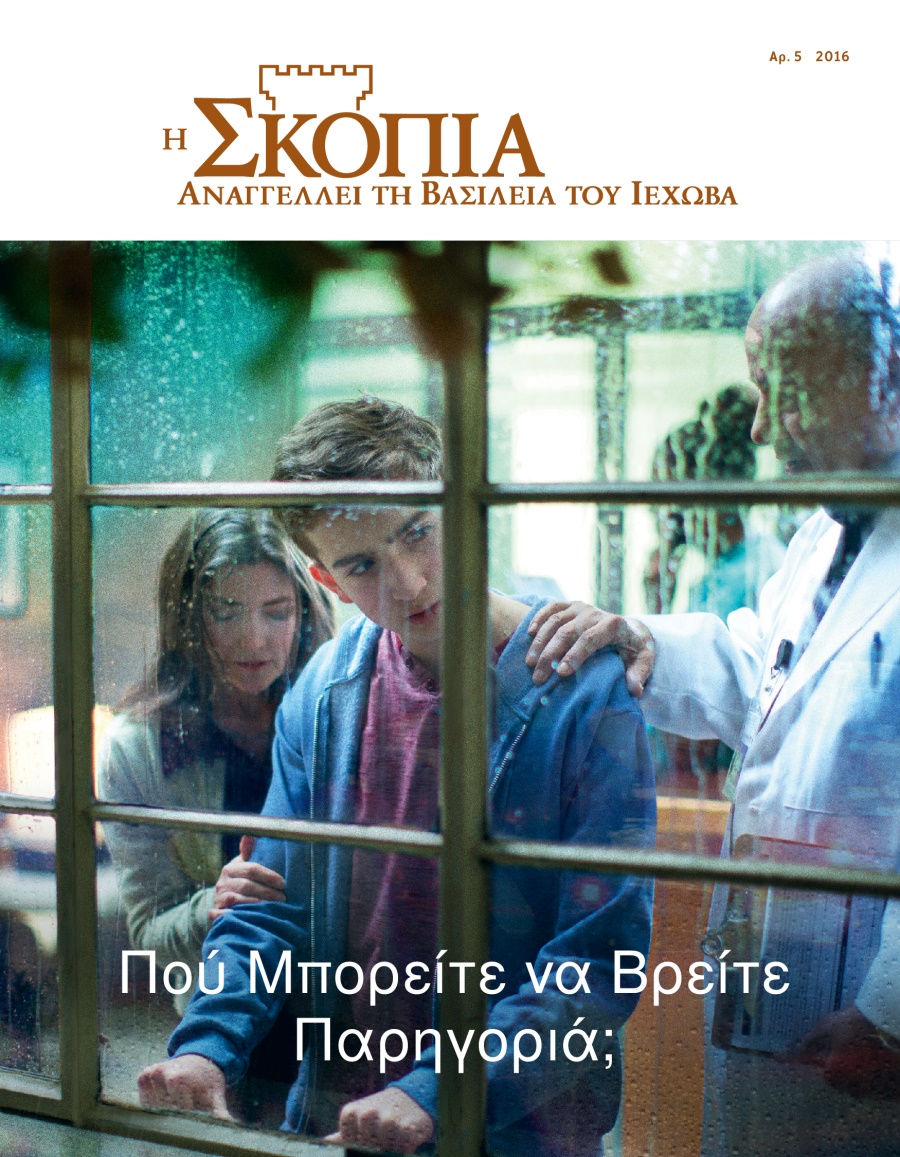 Περιοδικό Η Σκοπιά, Αρ. 5 2016 | Πού Μπορείτε να Βρείτε Παρηγοριά;