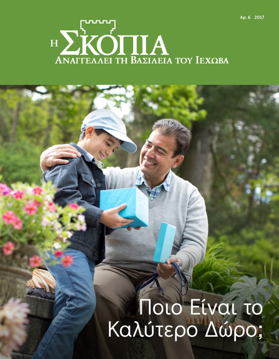 Περιοδικό Η Σκοπιά, Αρ. 6 2017 | Ποιο Είναι το Καλύτερο Δώρο;