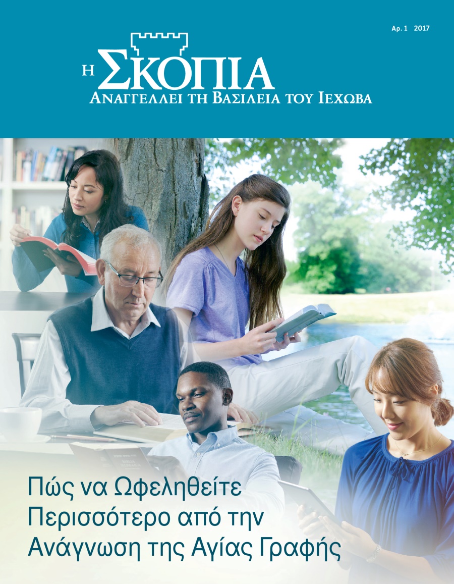 Περιοδικό Η Σκοπιά, Αρ. 1 2017 | Πώς να Ωφεληθείτε Περισσότερο από την Ανάγνωση της Αγίας Γραφής