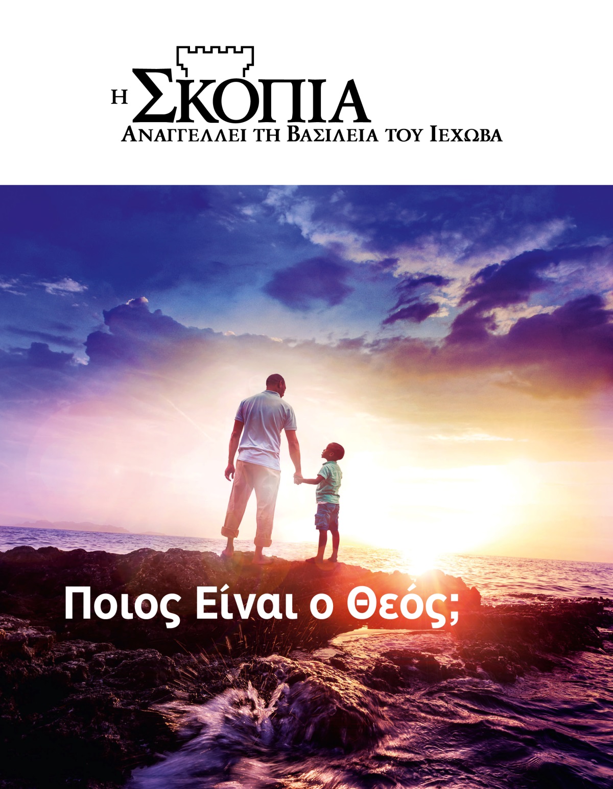 Περιοδικό Η Σκοπιά, Αρ. 1, 2019 | Ποιος Είναι ο Θεός;