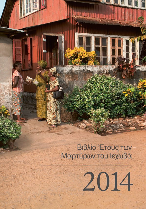 Εξώφυλλο του Βιβλίου Έτους των Μαρτύρων του Ιεχωβά 2014