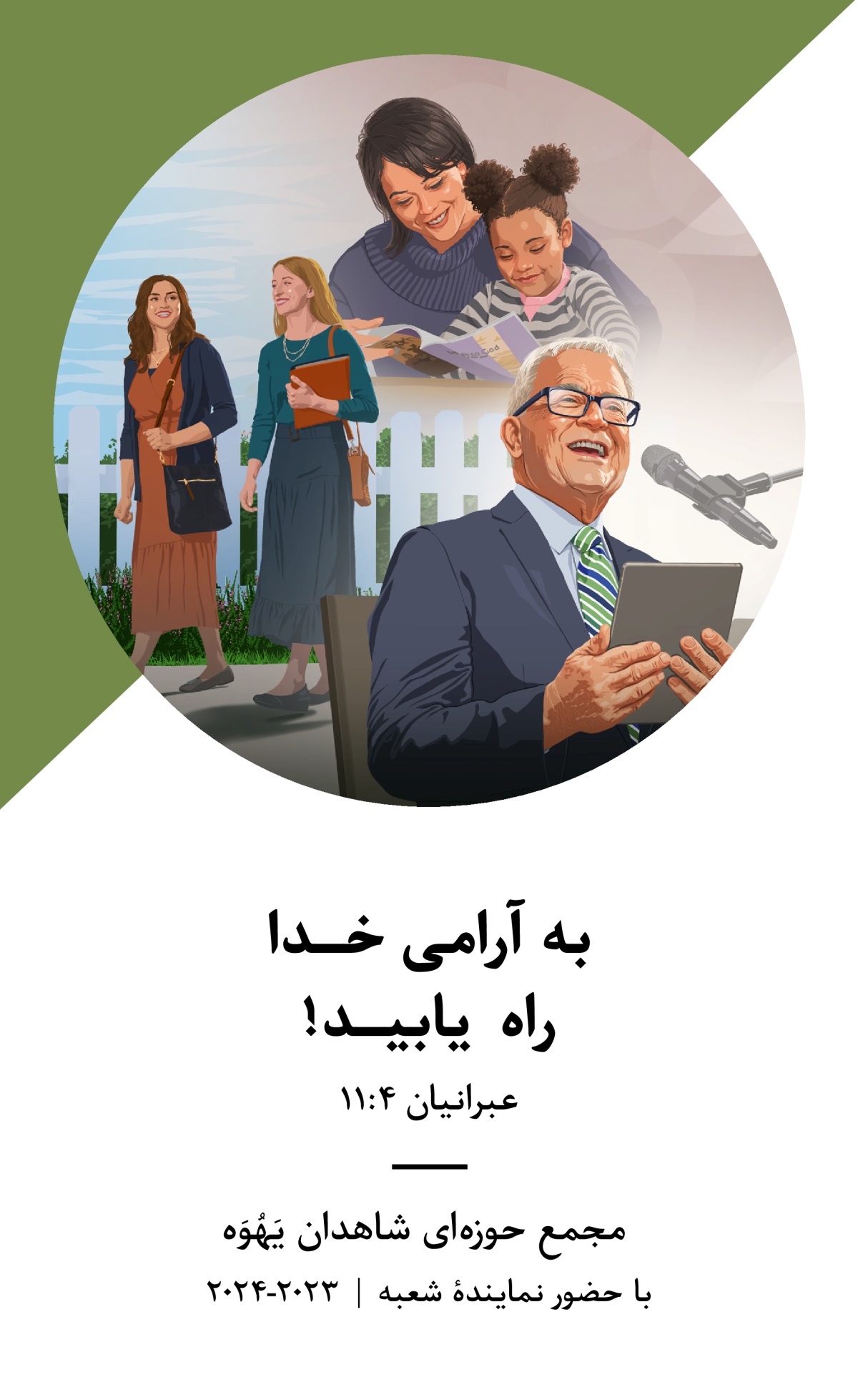 برنامهٔ مجمع حوزه‌ای شاهدان یَهُوَه با حضور نمایندهٔ شعبه ۲۰۲۳-‏۲۰۲۴