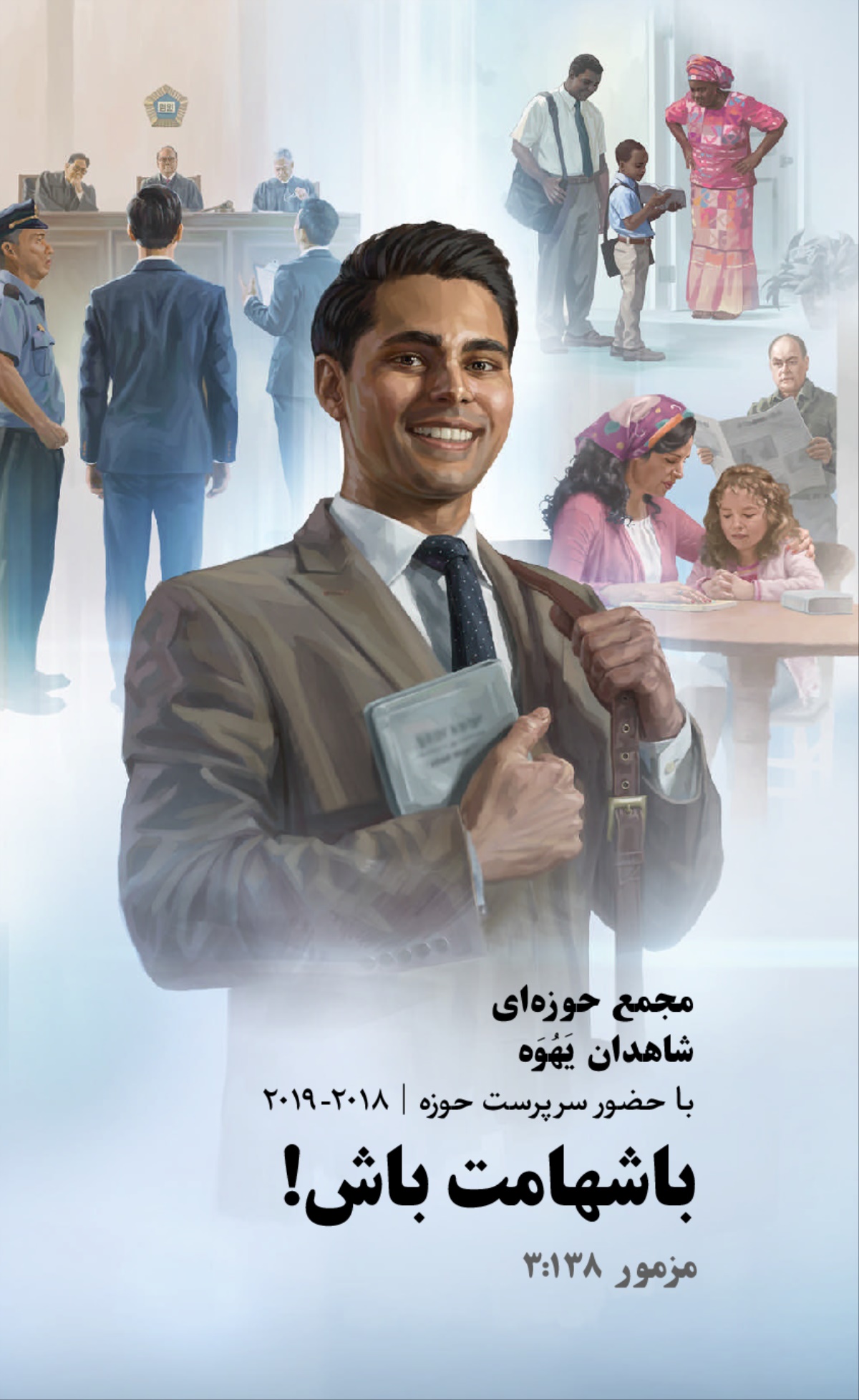 برنامهٔ مجمع حوزه‌ای ۲۰۱۸-‏۲۰۱۹—‏با حضور سرپرست حوزه