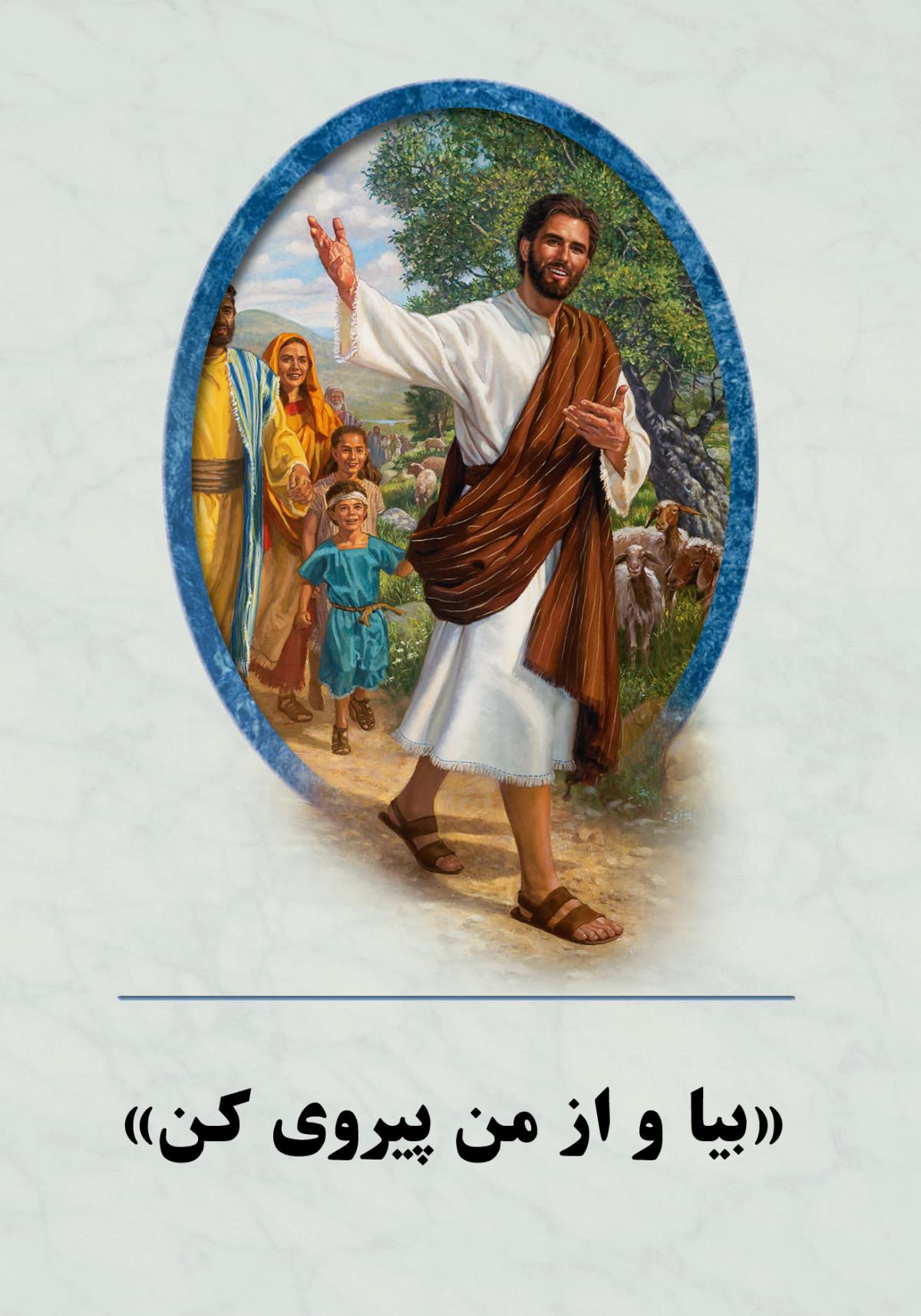 جلد کتاب «بیا و از من پیروی کن»‏