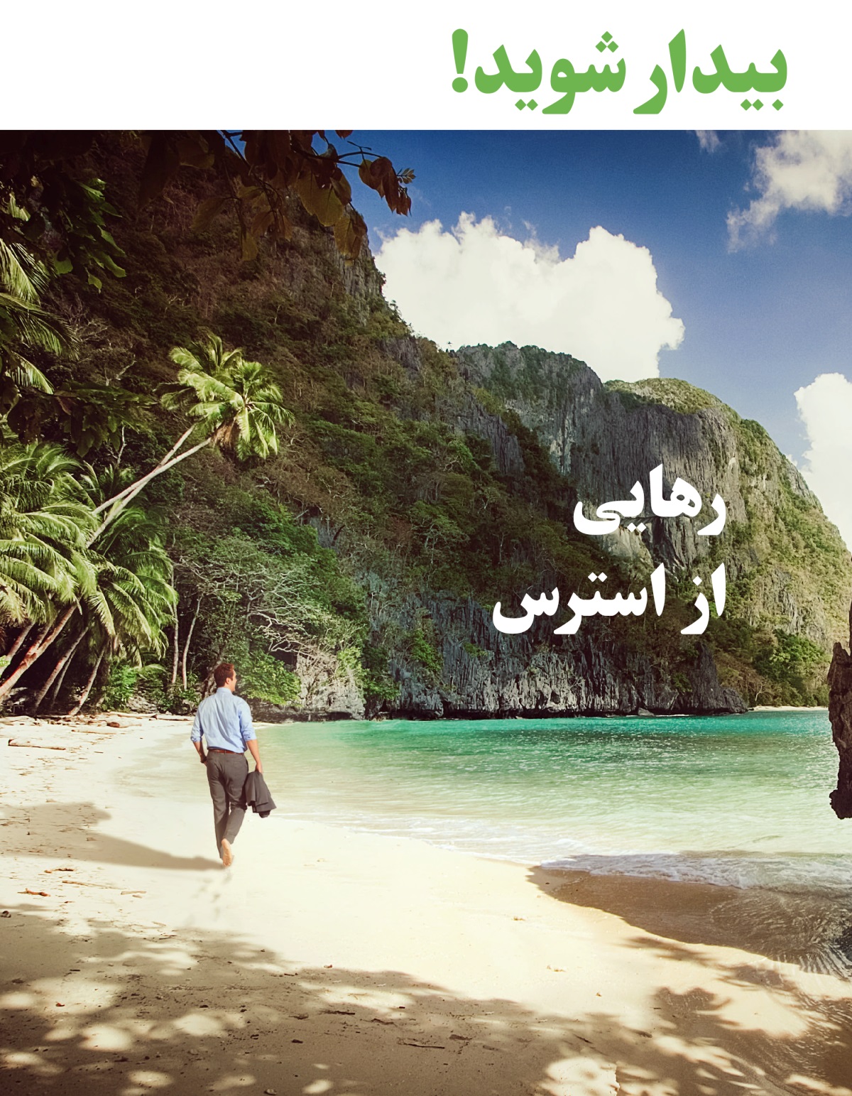 مجلّهٔ بیدار شوید!‏ شمارهٔ ۱،‏ ۲۰۲۰ | رهایی از استرس