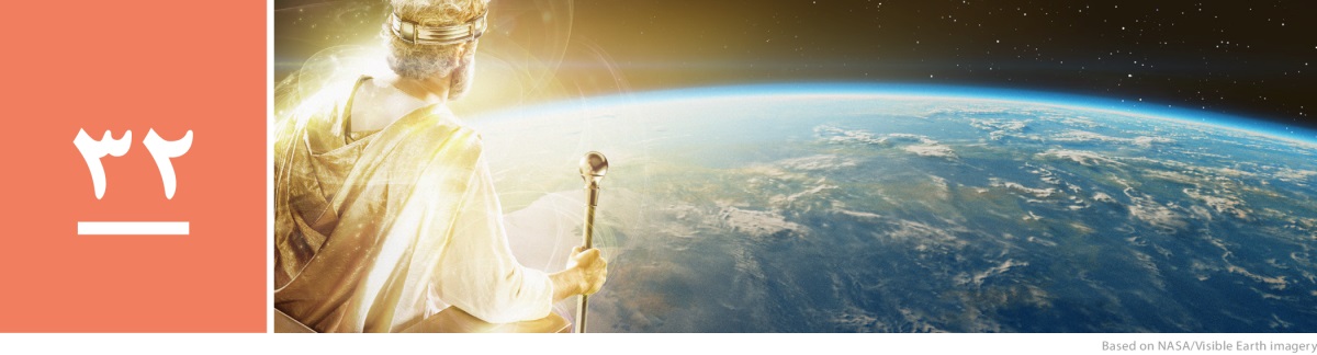 درس ۳۲.‏ عیسای پادشاه در آسمان عصای سلطنتی‌اش را در دست دارد و به کرهٔ زمین نگاه می‌کند