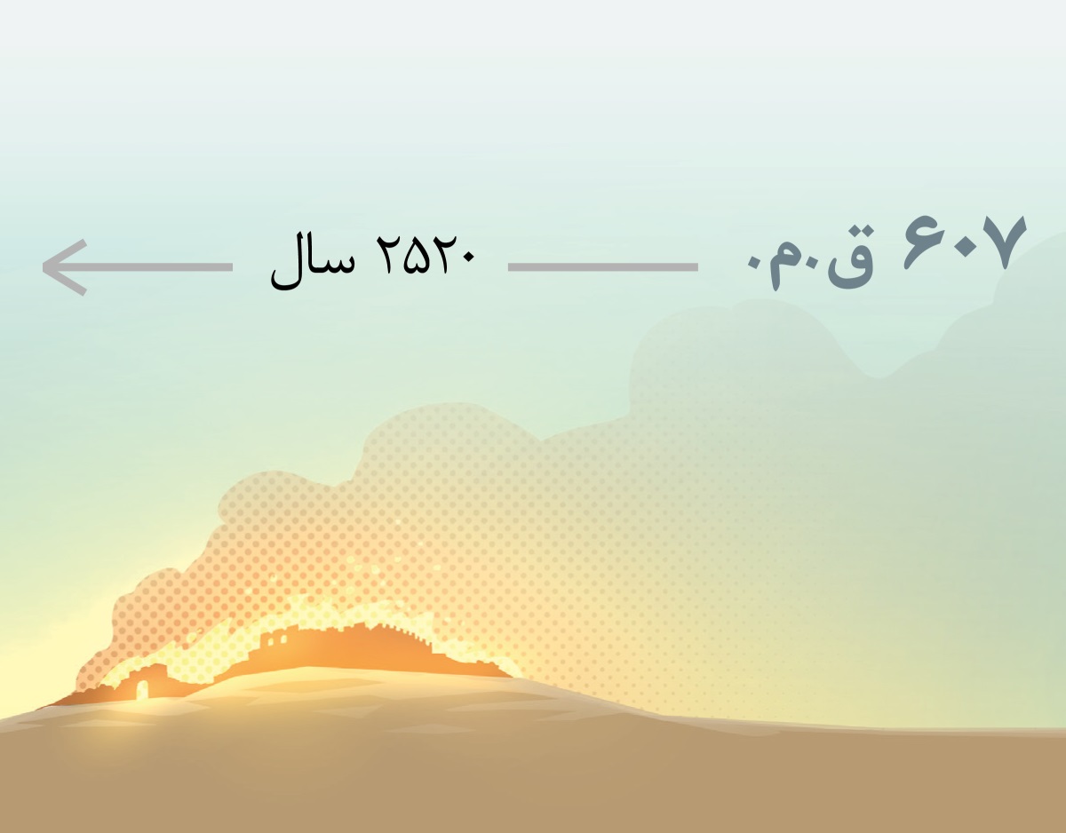 اورشلیم باستان در سال ۶۰۷ قبل از میلاد با آتش نابود می‌شود.‏ بعد از آن ۲۵۲۰ سال می‌گذرد.‏