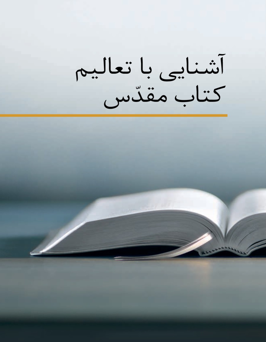 آشنايی با تعاليم كتاب مقدّس