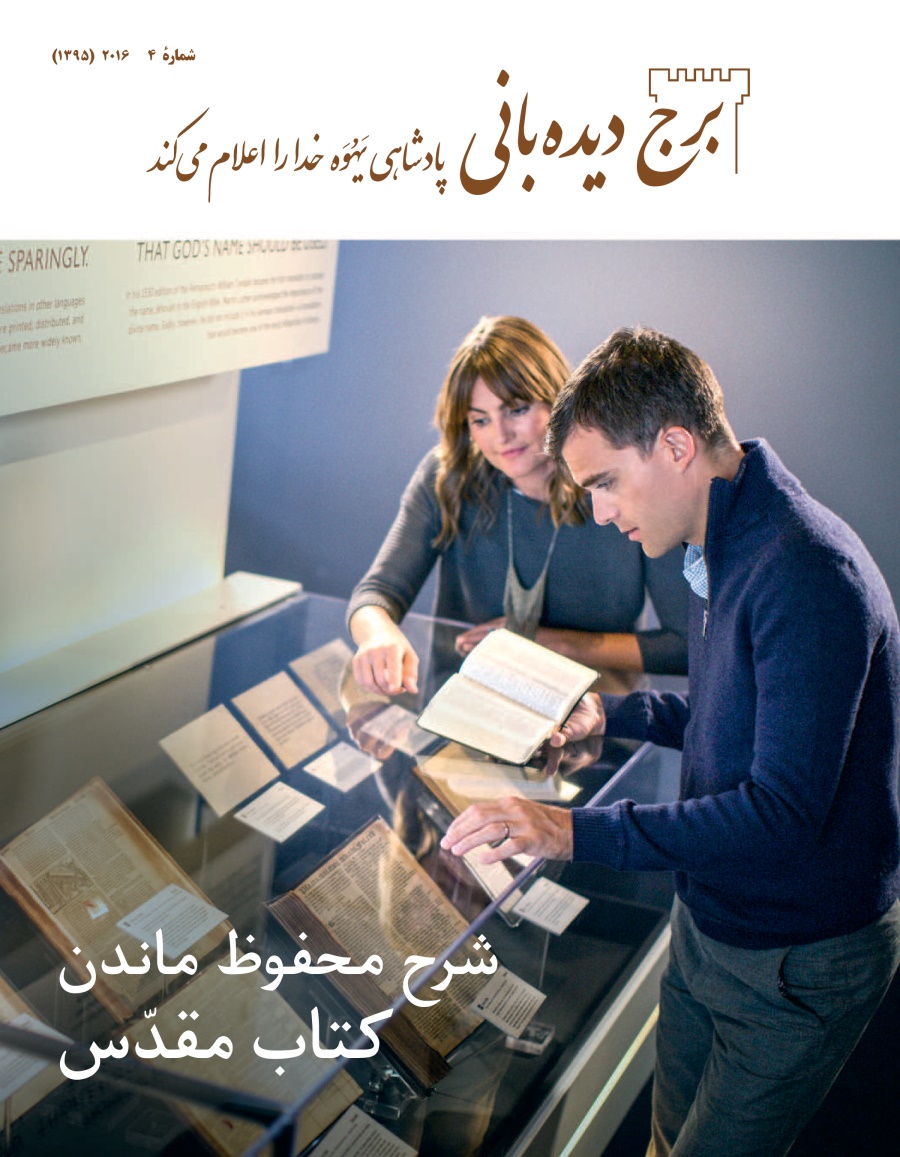 جلد برج ديده‌بانی شمارهٔ ۴ | شرح محفوظ ماندن كتاب مقدّس