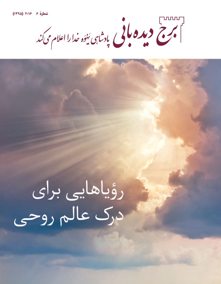 شمارهٔ ۶ برج ديده‌بانی | رؤياهايی برای درک عالم روحی