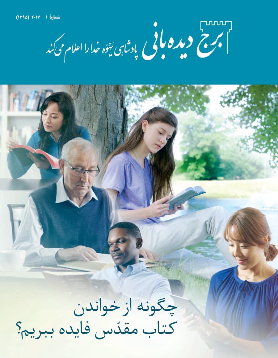 برج ديده‌بانی شمارهٔ ۱ ۲۰۱۷ | چگونه از خواندن كتاب مقدّس فايده ببريم؟‏