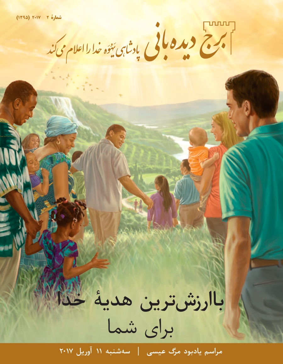 برج ديده‌بانی شمارهٔ ۲ ۲۰۱۷ | باارزش‌ترين هديه از طرف خدا