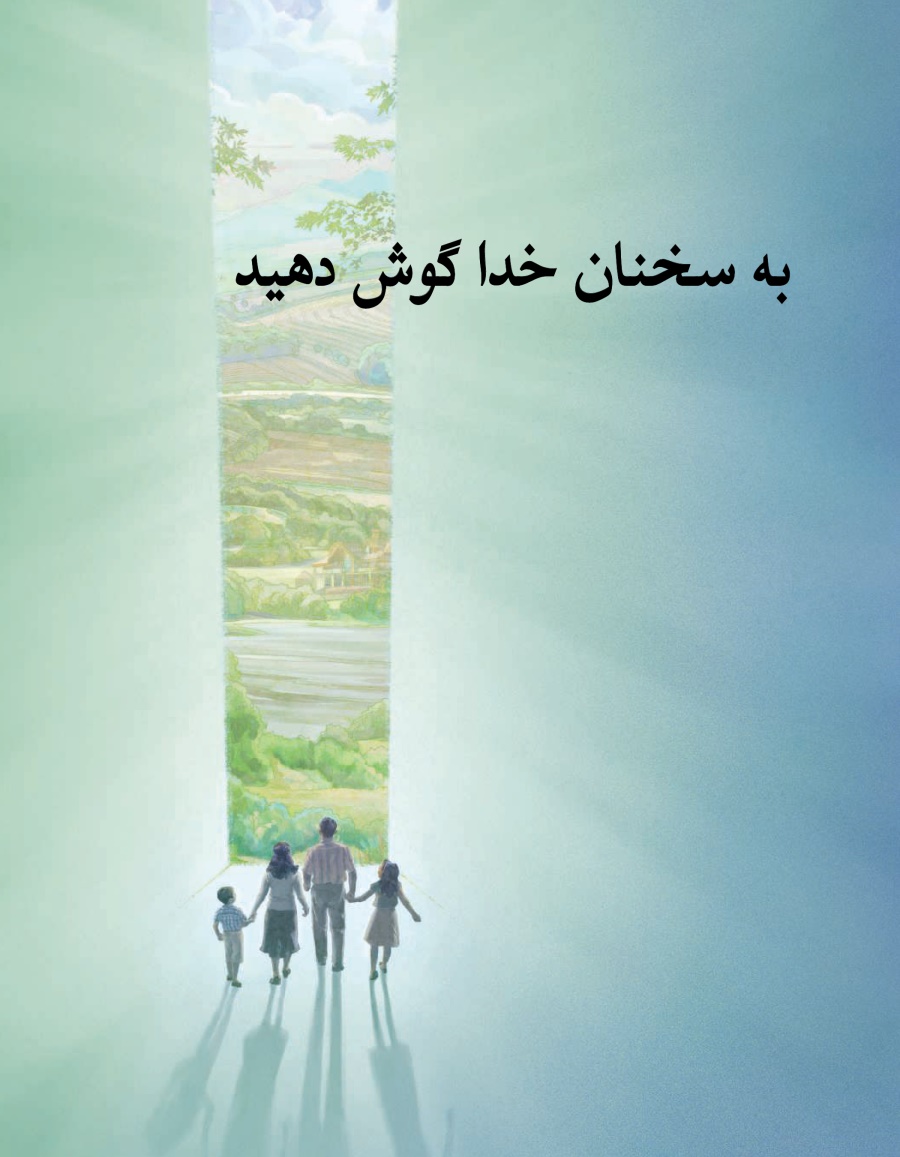 به سخنان خدا گوش دهيد