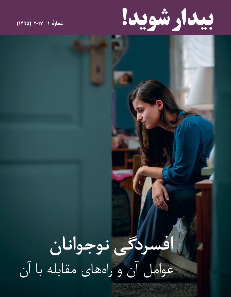 بيدار شويد!‏ شمارهٔ ۲ ۲۰۱۷ | در پس نيروهای مافوق طبيعی چيست؟‏