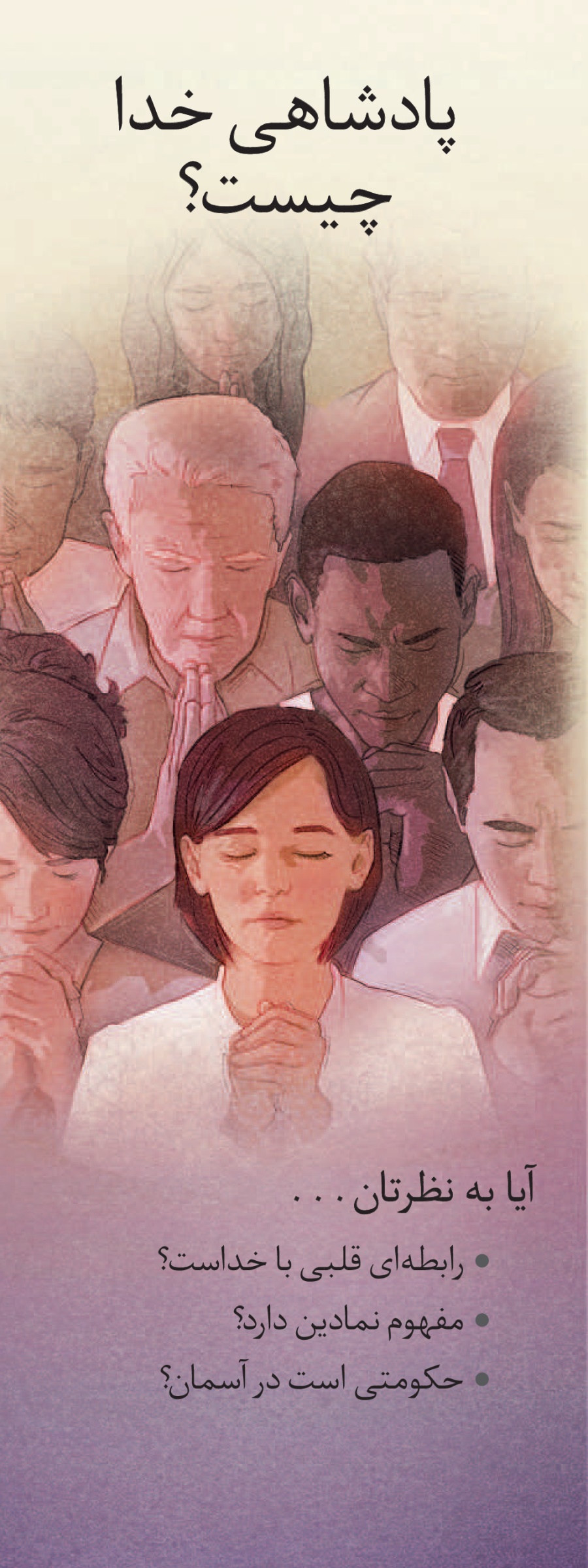 پادشاهی خدا چيست؟‏