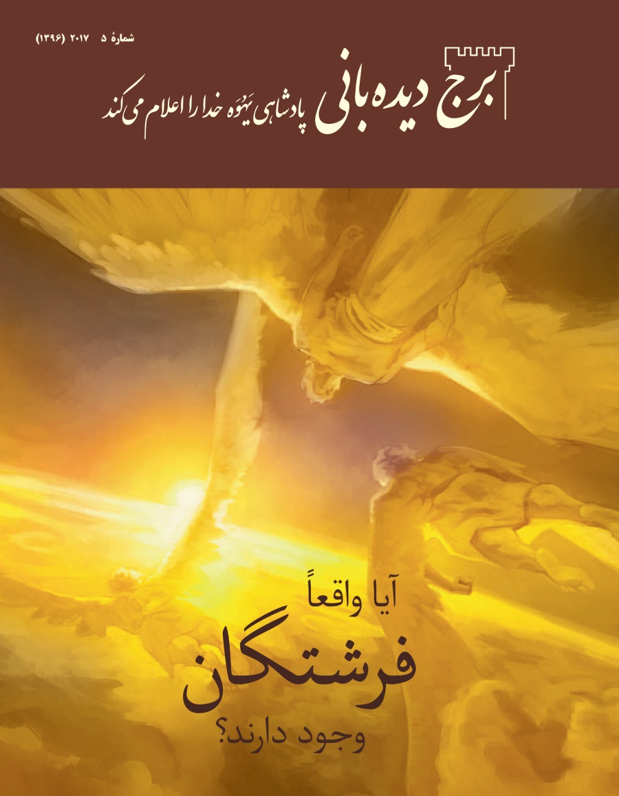 برج ديده‌بانی شمارهٔ ۵ ۲۰۱۷ | آيا واقعاً فرشتگان وجود دارند؟‏