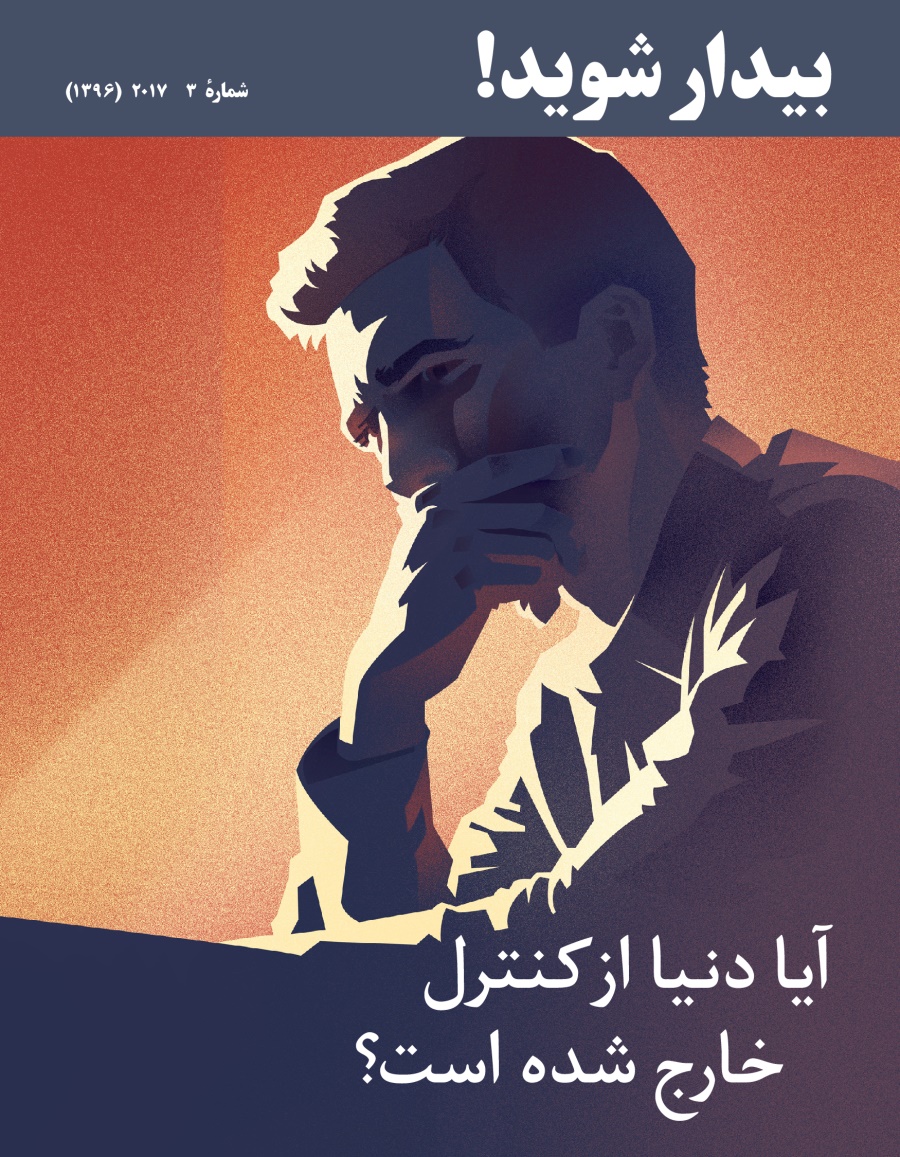 بيدار شويد شمارهٔ ۳ ۲۰۱۷ | چرا اين دنيا از كنترل خارج شده است؟‏