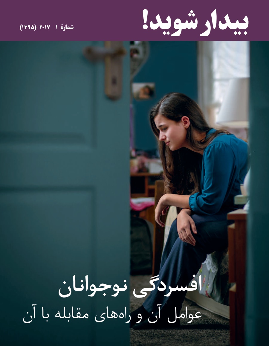 بيدار شويد!‏ شمارهٔ ۱ ۲۰۱۷ | افسردگی نوجوانان—‏عوامل آن و راه‌های مقابله با آن