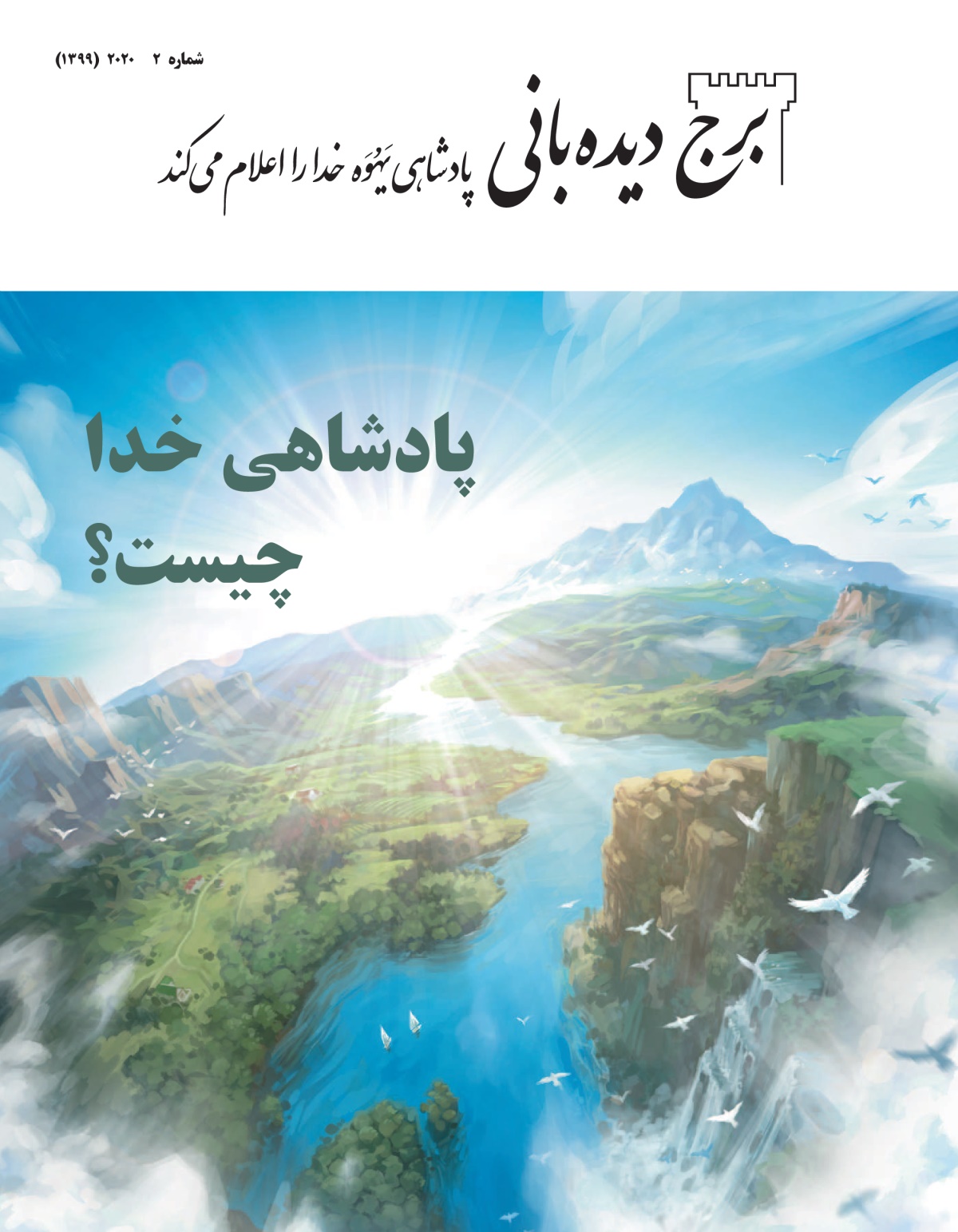 برج ديده‌بانی شمارهٔ ۲،‏ ۲۰۲۰