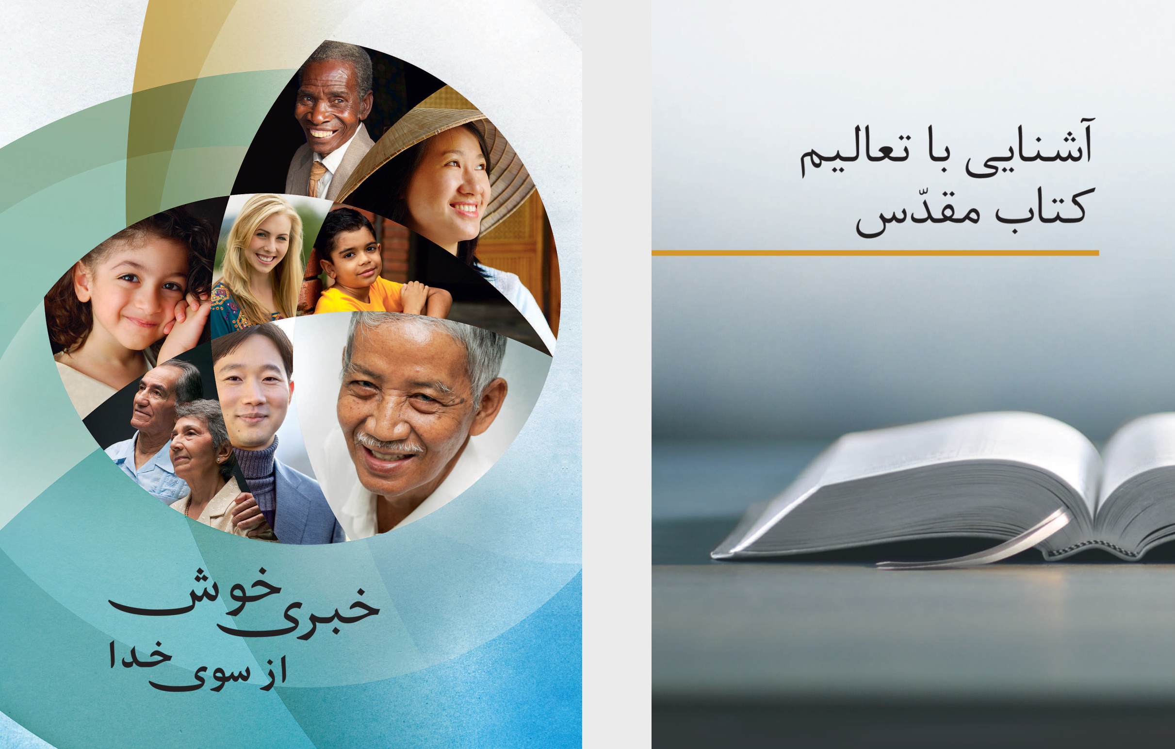 كتاب «آشنايی با تعاليم كتاب مقدّس» و بروشور «خبری خوش از سوی خدا»‏