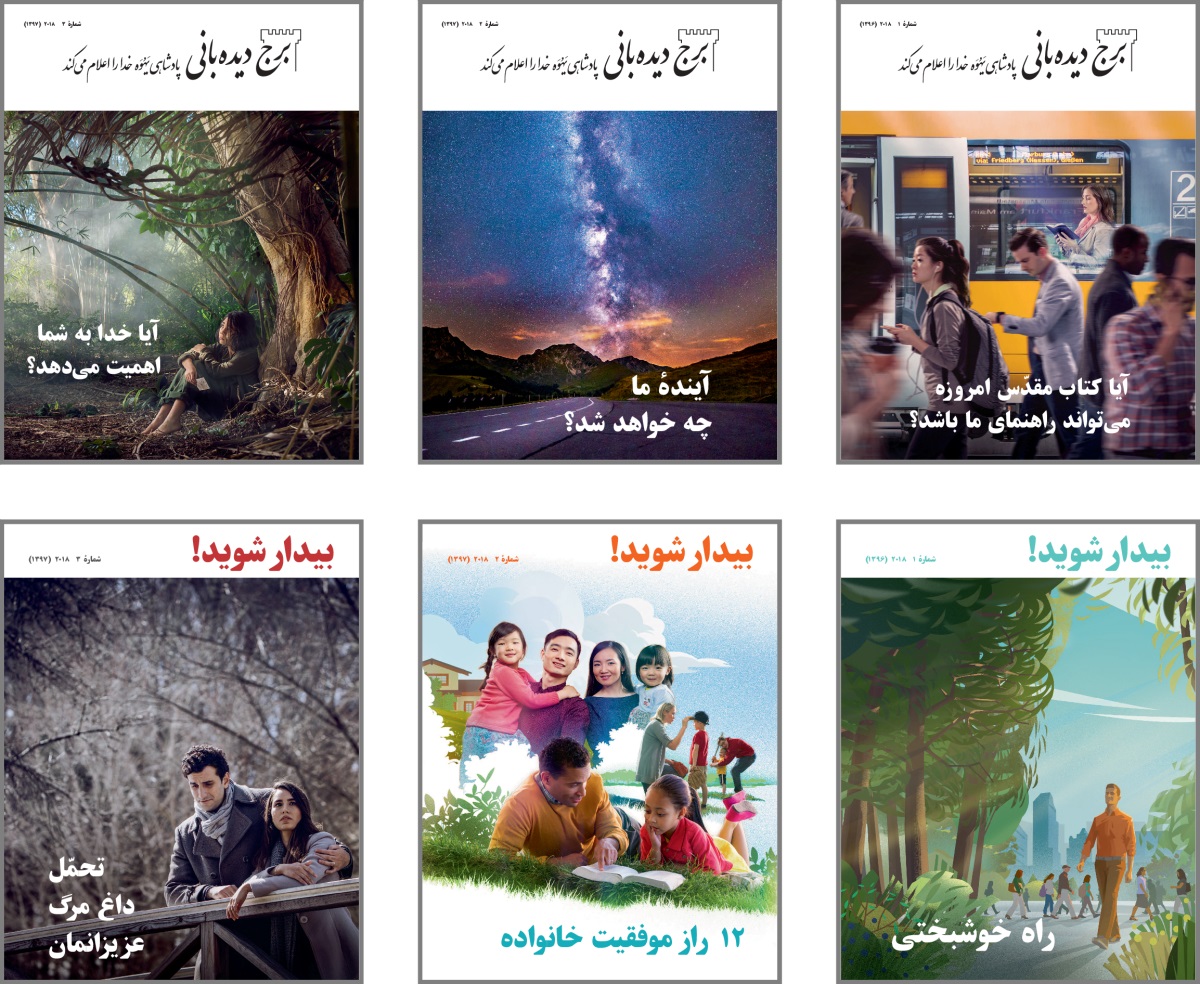 كولاژ:‏ نمونه‌هايی از مجلّات بيدار شويد و برج ديده‌بانی عمومی از سال ۲۰۱۸.‏