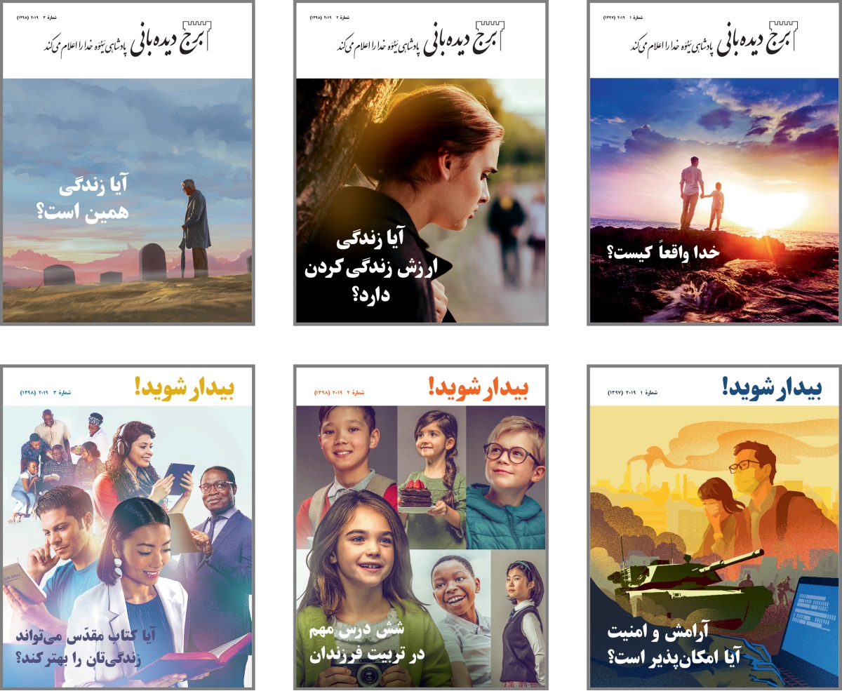 كولاژ:‏ نمونه‌هايی از مجلّات بيدار شويد و برج ديده‌بانی عمومی از سال ۲۰۱۹.‏