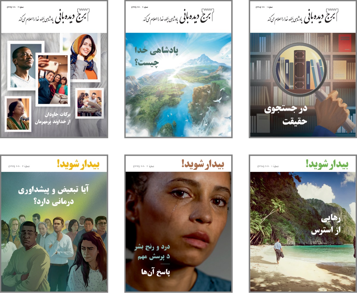 كولاژ:‏ نمونه‌هايی از مجلّات بيدار شويد و برج ديده‌بانی عمومی از سال ۲۰۲۰.‏