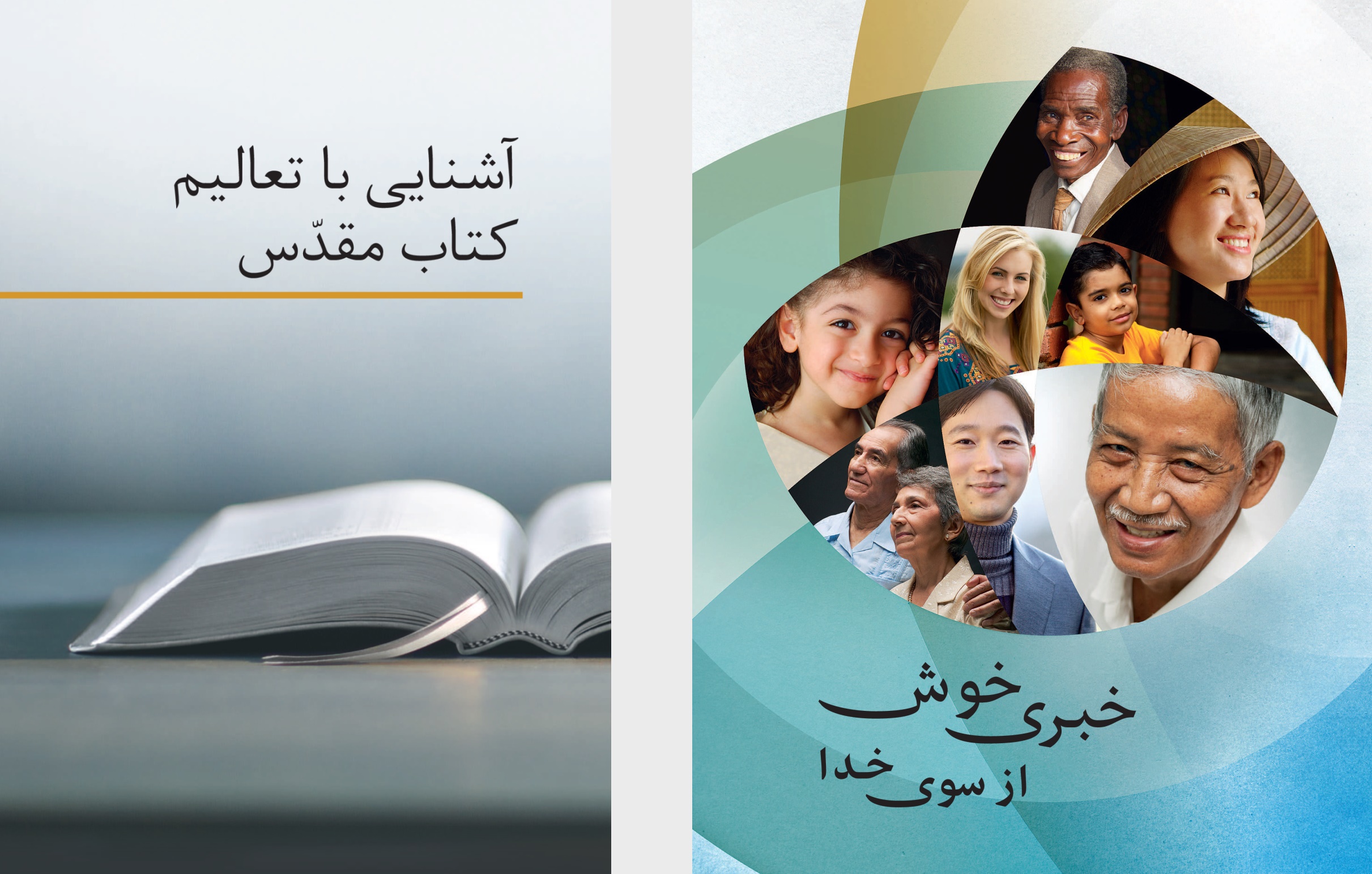 كتاب تعاليم كتاب مقدّس و بروشور خبری خوش