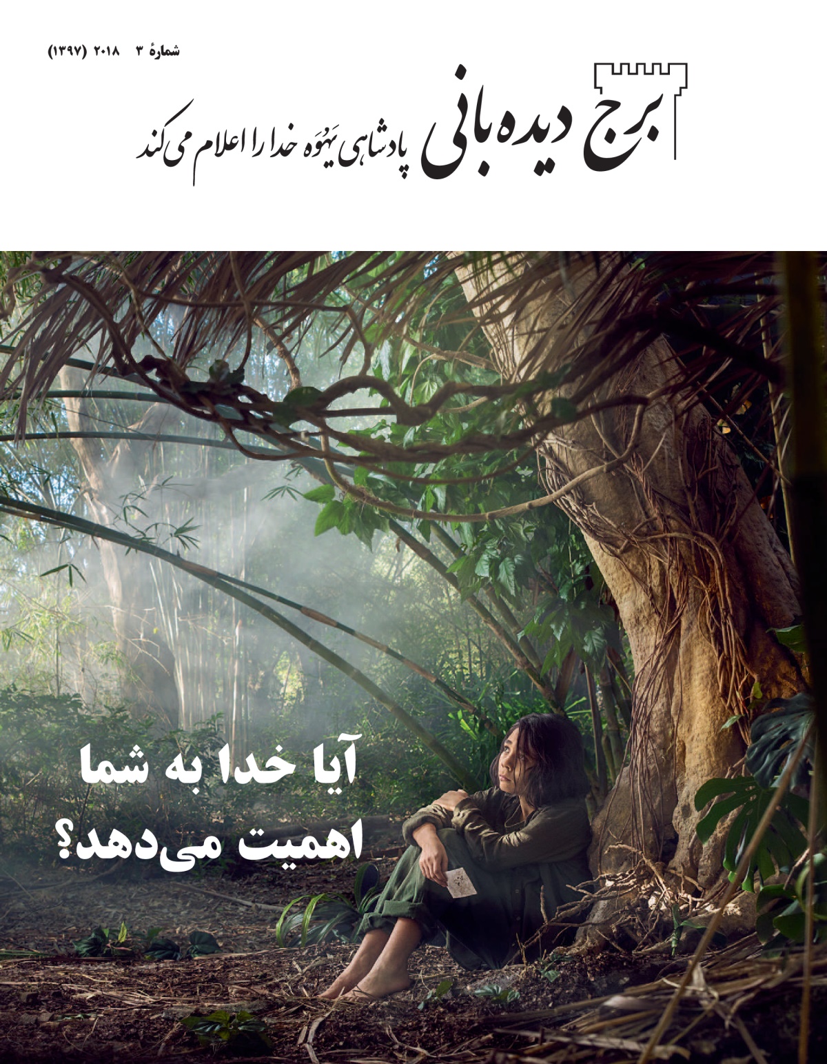 برج ديده‌بانی عمومی شمارهٔ ۳،‏ ۲۰۱۸.‏