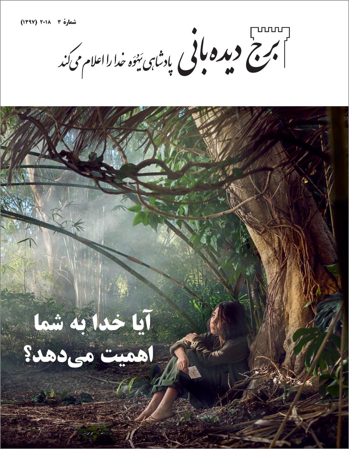 برج دیده‌بانی شمارهٔ ۳،‏ ۲۰۱۸