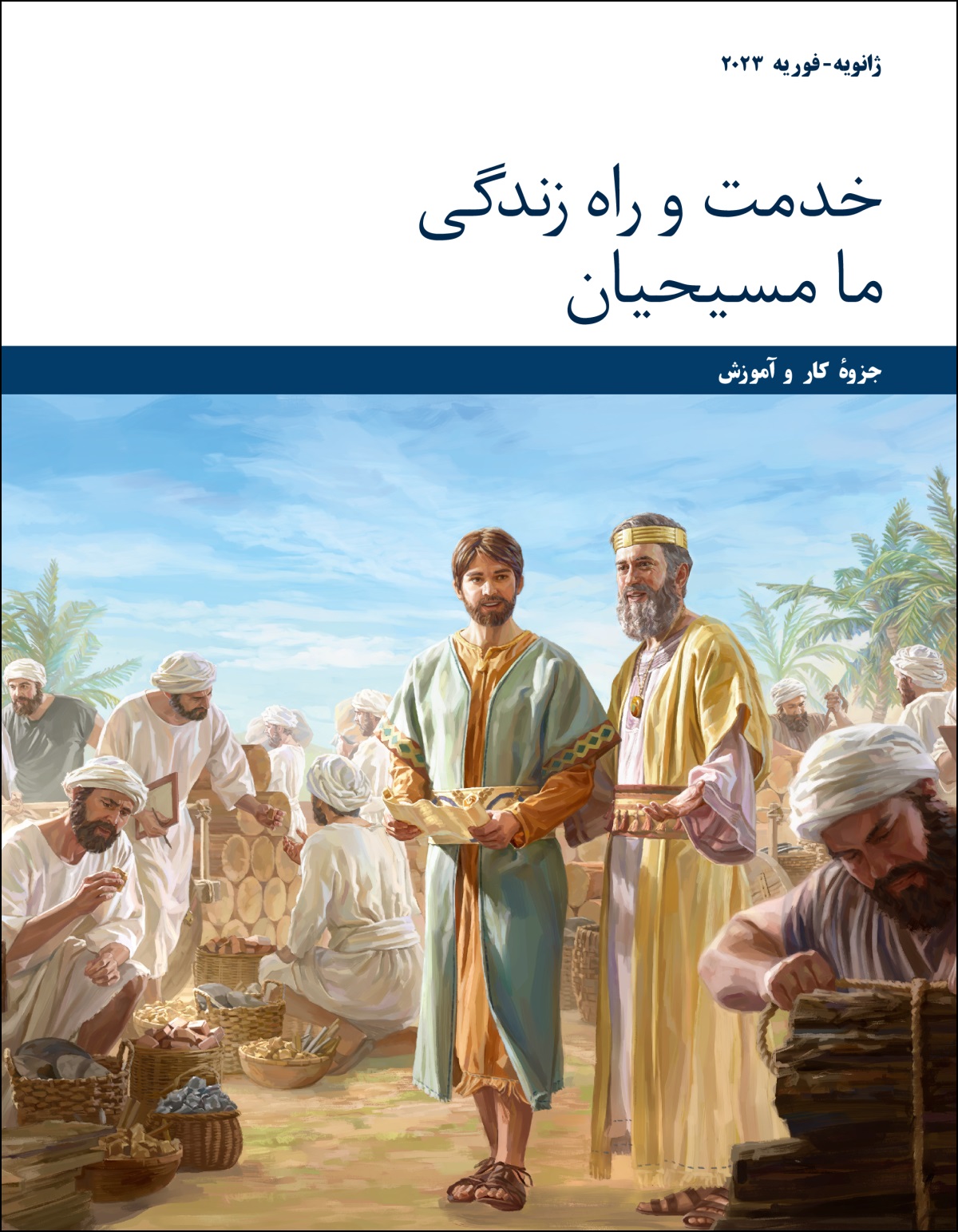 جلسهٔ خدمت و راه زندگی ما مسیحیان​—‏⁠جزوهٔ کار و آموزش،‏ ژانویه-‏فوریه ۲۰۲۳