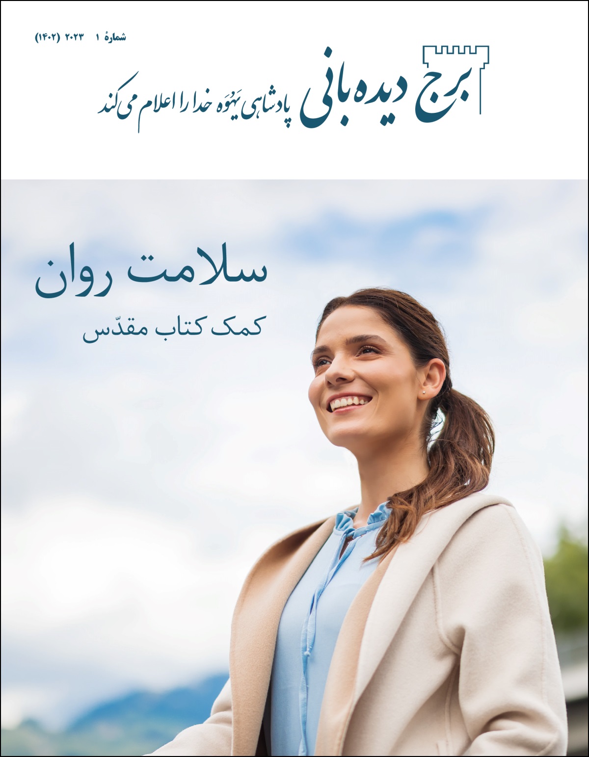 ‏«برج دیده‌بانی» شمارهٔ ۱،‏ ۲۰۲۳ «سلامت روان—‏کمک کتاب مقدّس.‏»‏