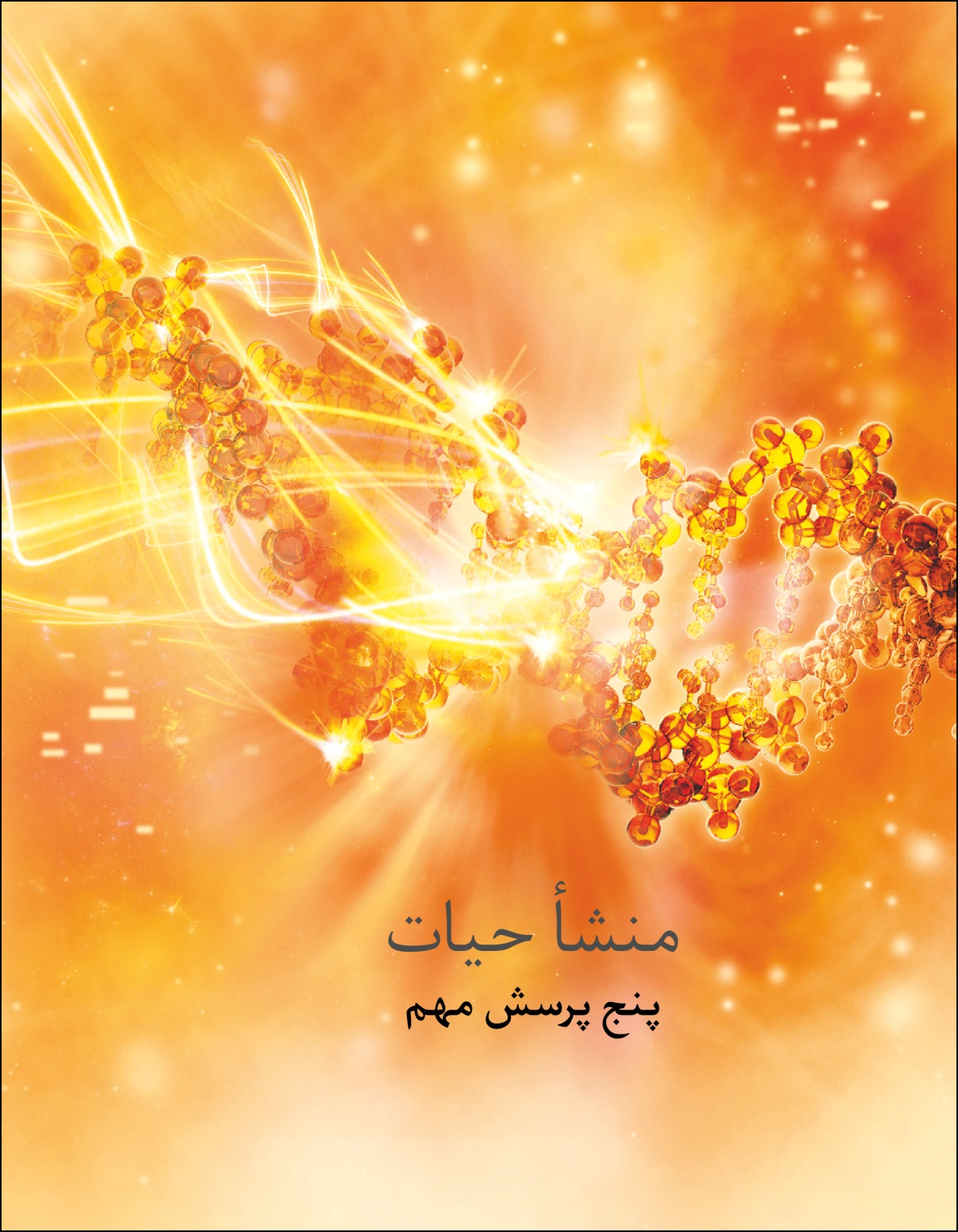بروشور «منشأ حیات—‏پنج پرسش مهم»‏