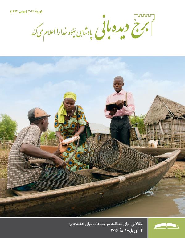 مجلّهٔ برج ديده‌بانی برای مطالعه در جماعات،‏ فوريهٔ ۲۰۱۶