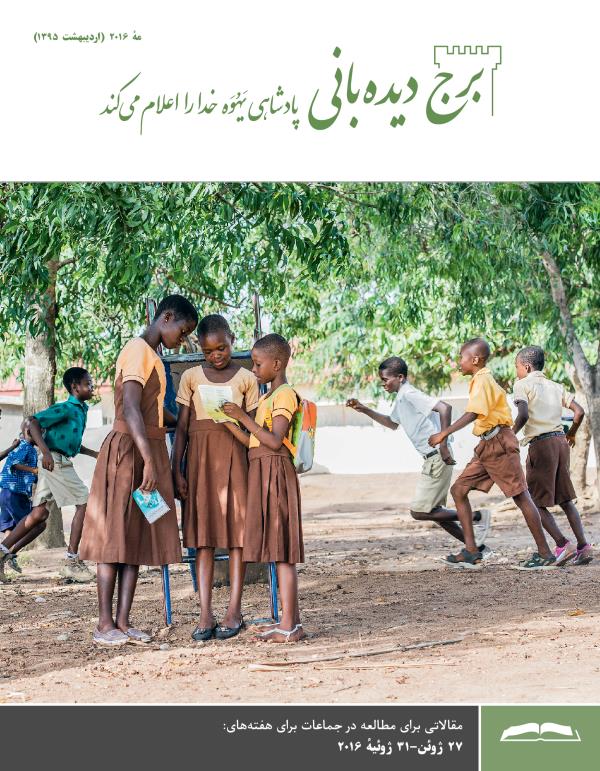 مجلهٔ برج ديده‌بانی برای مطالعه در جماعات،‏ مهٔ ۲۰۱۶