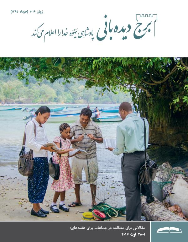 مجلّهٔ برج ديده‌بانی برای مطالعه در جماعات،‏ ژوئن ۲۰۱۶