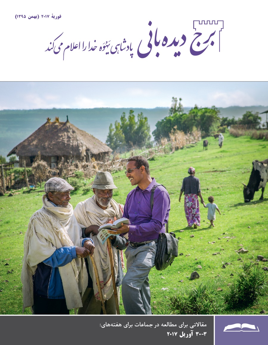 برج ديده‌بانی برای مطالعه در جماعات،‏ فوريه ۲۰۱۷