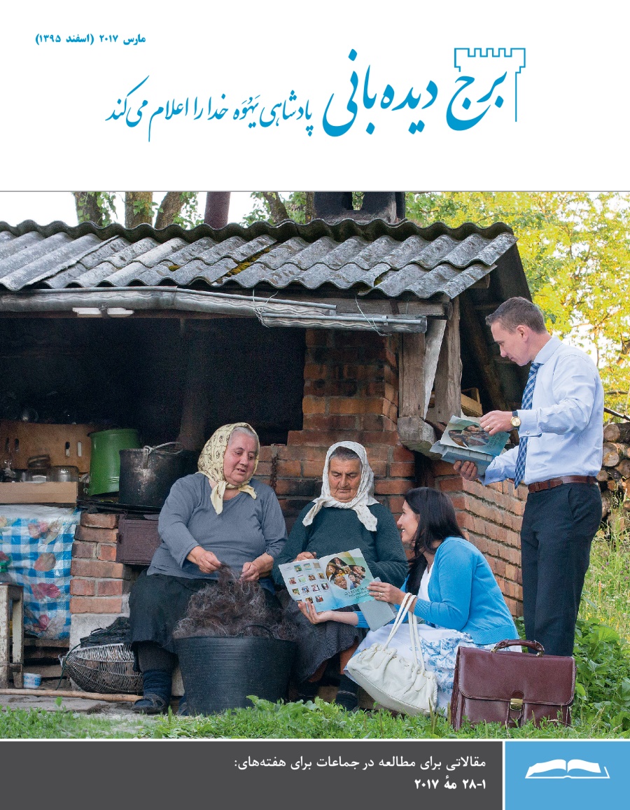 برج ديده بانی مقاله مطالعه‌ای،‏ مارس ۲۰۱۷