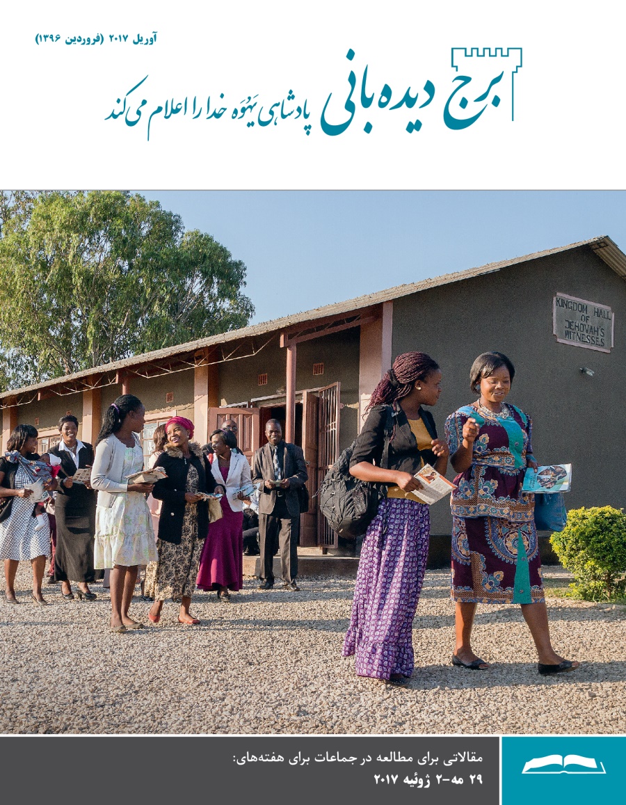 برج ديده‌بانی برای مطالعه در جماعات،‏ آوريل ۲۰۱۷