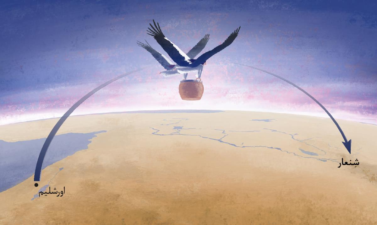 دو زن با بال‌هايی همچون بال لک‌لک سبد «شرارت» را حمل می‌كنند و آن را به شِنعار می‌برند