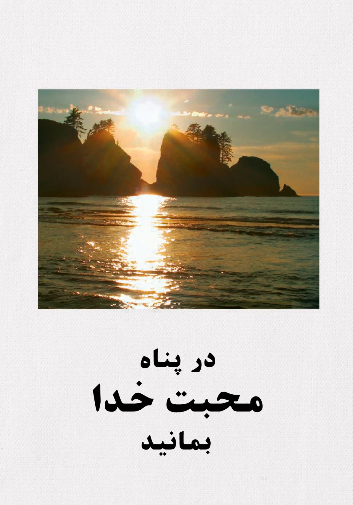 چگونه در پناه محبت خدا بمانيم؟‏