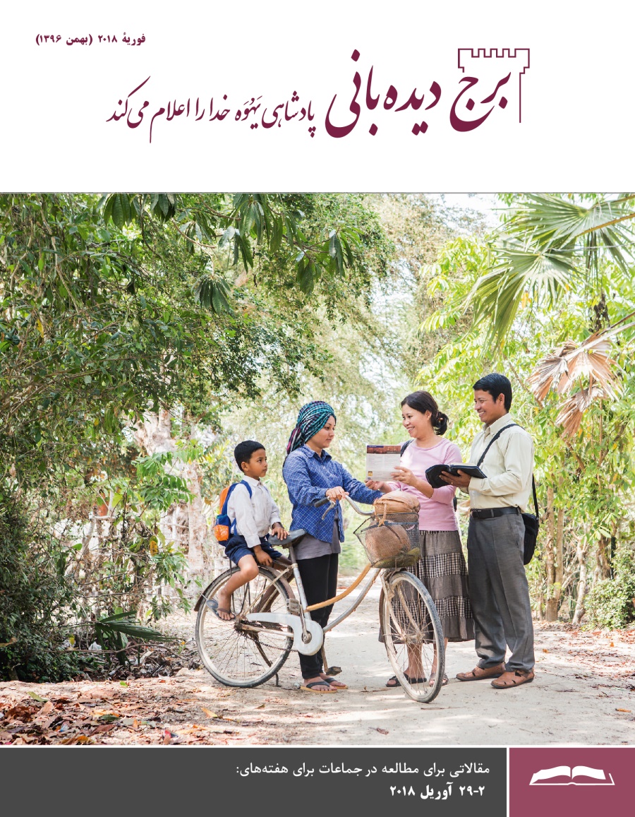 برج ديده‌بانی برای مطالعه در جماعات،‏ فوريهٔ ۲۰۱۸