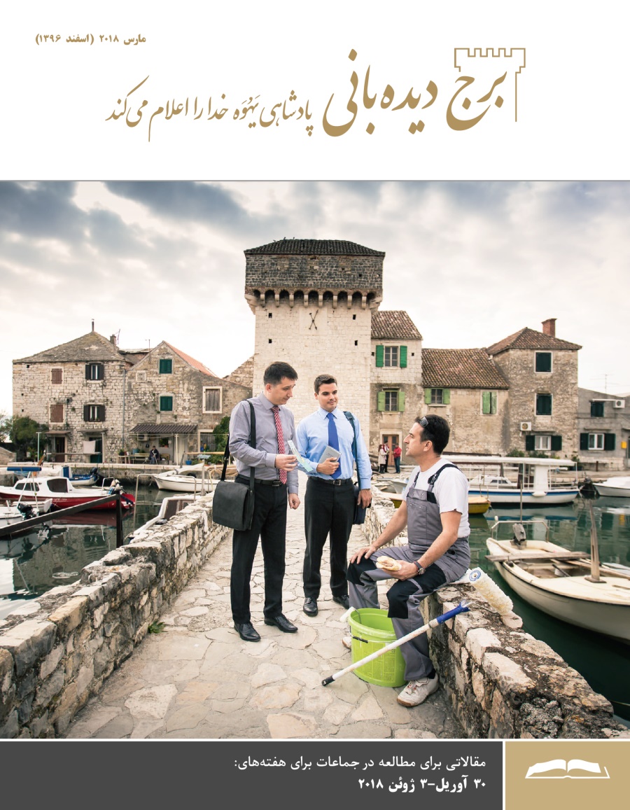 برج ديده‌بانی برای مطالعه در جماعات،‏ مارس ۲۰۱۸