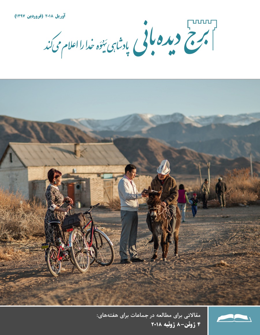 برج ديده‌بانی برای مطالعه در جماعات،‏ آوريل ۲۰۱۸